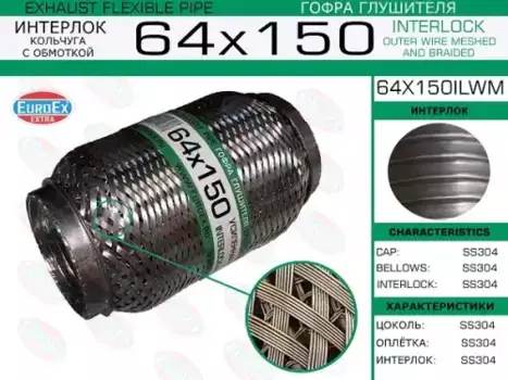 Гофра глушителя EUROEX 64X150ILWM
