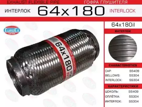 Гофра глушителя EUROEX 64X180IL