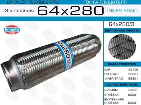 Гофра глушителя EUROEX 64X280/3