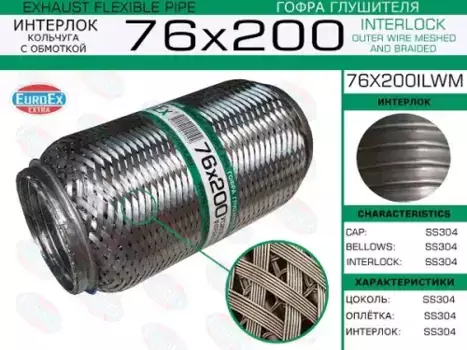 Гофра глушителя EUROEX 76X200ILWM