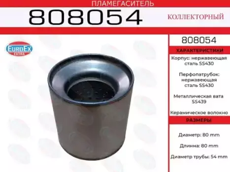 Гофра глушителя EUROEX 808054