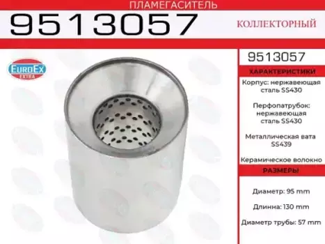 Гофра глушителя EUROEX 9513057
