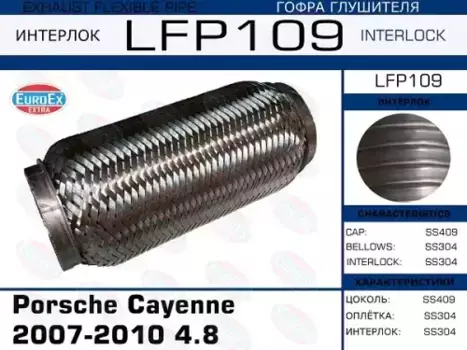 Гофра глушителя EUROEX LFP109