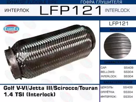 Гофра глушителя EUROEX LFP121