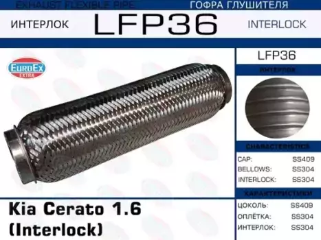 Гофра глушителя EUROEX LFP36