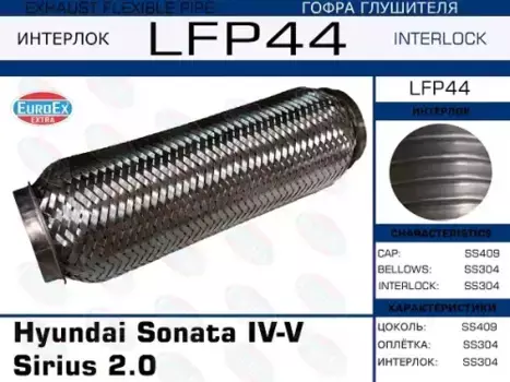 Гофра глушителя EUROEX LFP44