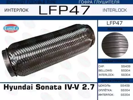 Гофра глушителя EUROEX LFP47