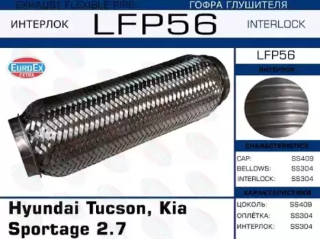Гофра глушителя EUROEX LFP56