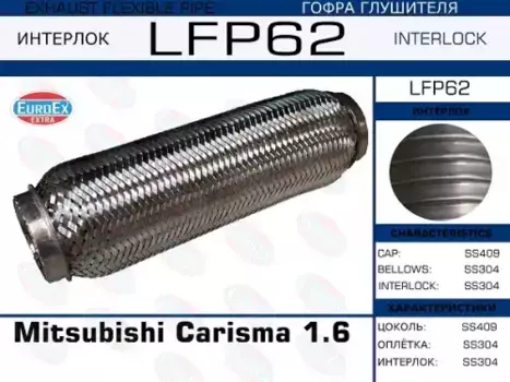 Гофра глушителя EUROEX LFP62