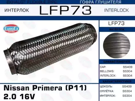 Гофра глушителя EUROEX LFP73