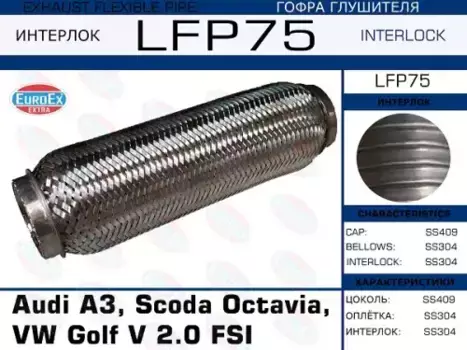 Гофра глушителя EUROEX LFP75