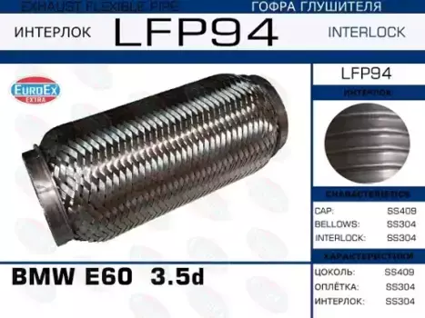 Гофра глушителя EUROEX LFP94