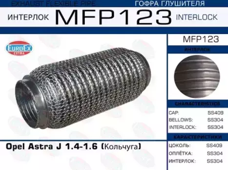 Гофра глушителя EUROEX MFP123