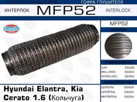 Гофра глушителя EUROEX MFP52