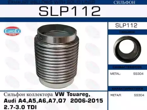 Гофра глушителя EUROEX SLP112