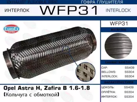 Гофра глушителя EUROEX WFP31