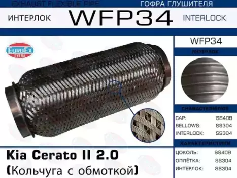 Гофра глушителя EUROEX WFP34