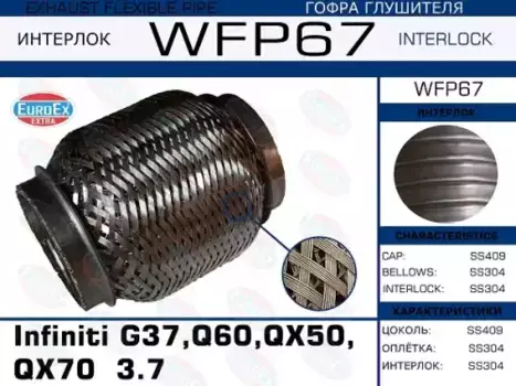 Гофра глушителя EUROEX WFP67