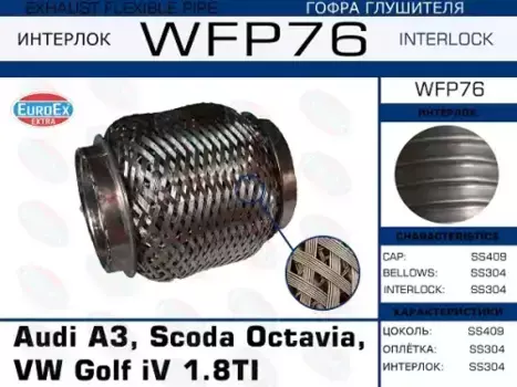 Гофра глушителя EUROEX WFP76