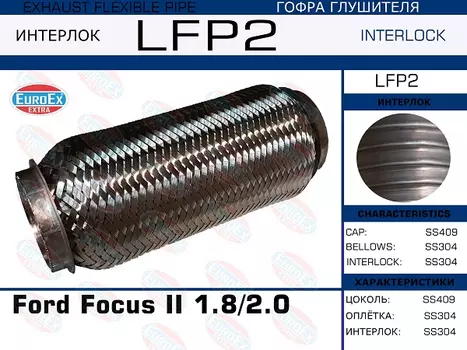 Гофра глушителя EUROEX LFP2