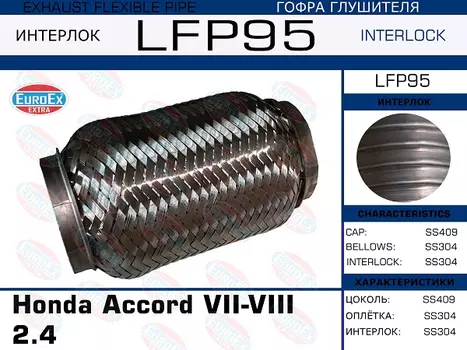 Гофра глушителя EUROEX LFP95