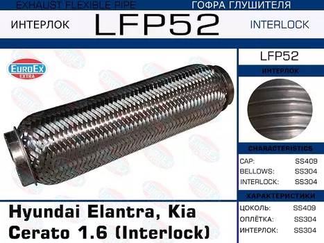 Гофра глушителя EUROEX LFP52