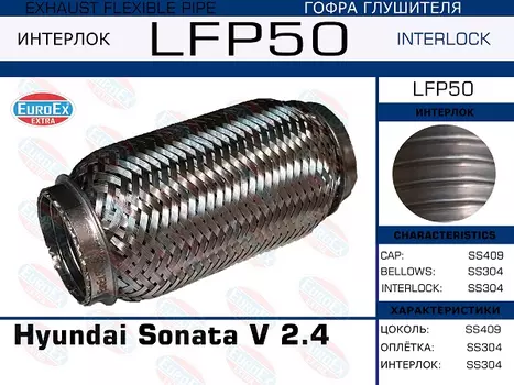 Гофра глушителя EUROEX LFP50