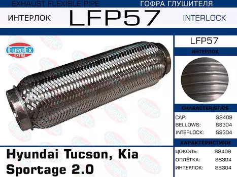 Гофра глушителя EUROEX LFP57