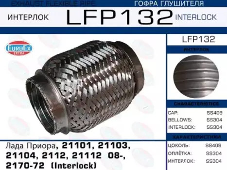 Гофра глушителя EUROEX LFP132