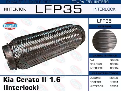Гофра глушителя EUROEX LFP35