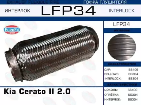 Гофра глушителя EUROEX LFP34