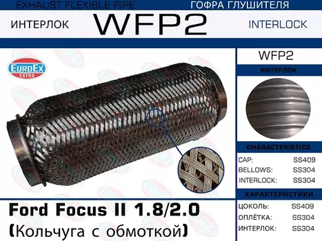 Гофра глушителя EUROEX WFP2