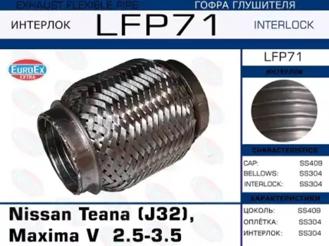 Гофра глушителя EUROEX LFP71