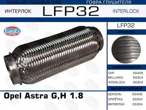 Гофра глушителя EUROEX LFP32