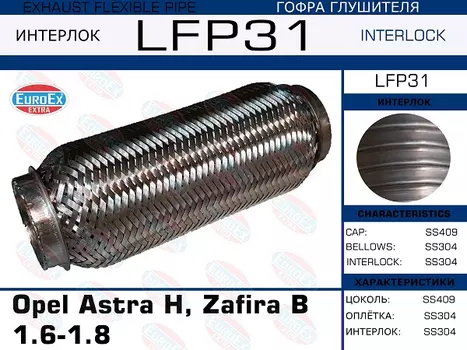 Гофра глушителя EUROEX LFP31