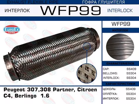 Гофра глушителя EUROEX WFP99