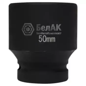 головка для гайковерта!(1') 50 мм. БелАК\ БАК.01850
