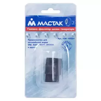 головка фиксатор шкива генератора! ОЕМ3400\ 106-10001 МАСТАК