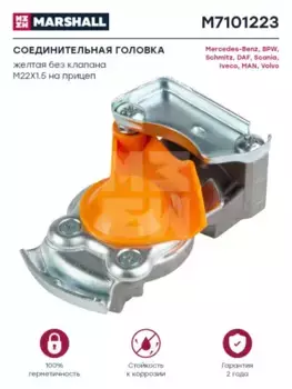 Головка соединительная MARSHALL M7101223