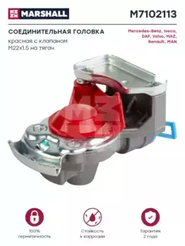 Головка соединительная MARSHALL M7102113