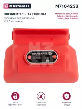 Головка соединительная MARSHALL M7104233