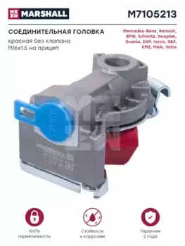 Головка соединительная MARSHALL M7105213