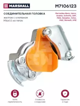 Головка соединительная MARSHALL M7106123