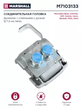 Головка соединительная MARSHALL M7103133
