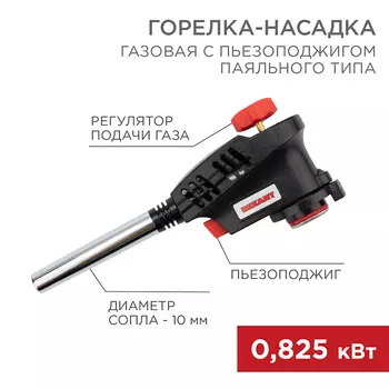 горелка-насадка! газовая GT-30 с пьезоподжигом паяльного типа\ 12-0030 REXANT