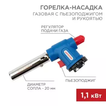 горелка-насадка! газовая GT-33 360 с пьезоподжигом\ 12-0033 REXANT