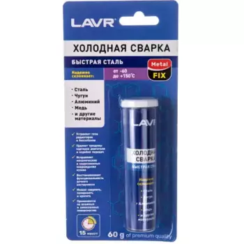 холодная сварка! 'быстрая сталь', metalfix, -60 до +150C, 60гр, блистер\ LN1722 LAVR