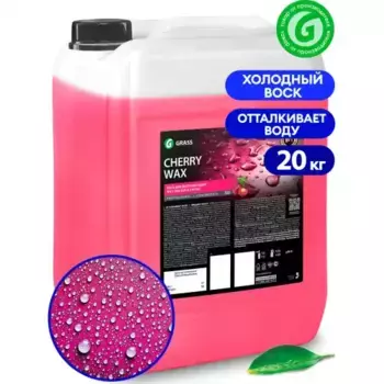 холодный воск 'Cherry Wax'! 20кг\ 800121 GRASS