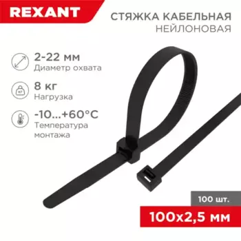 хомут-стяжка кабельная нейлоновая! 100x2,5мм, черная, упаковка 100шт.\