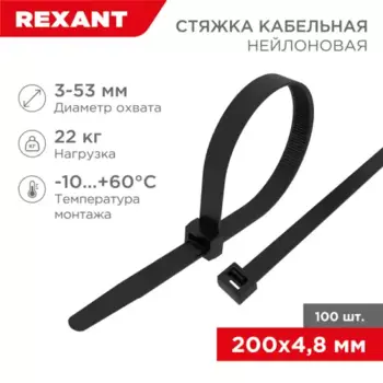 хомут-стяжка кабельная нейлоновая! 200x4,8мм, черная, упаковка 100шт.\ 07-0201-5 REXANT